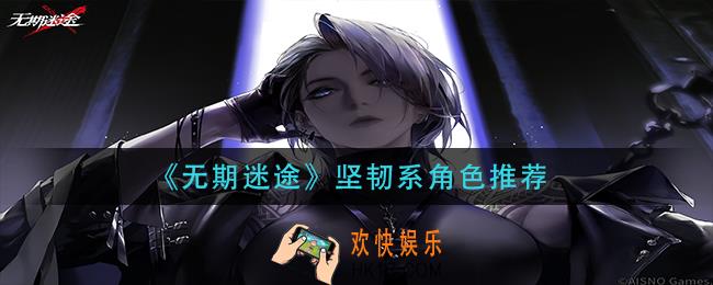 无期迷途坚韧系角色哪些好