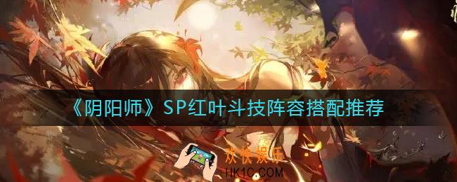 阴阳师SP红叶斗技阵容怎么搭配