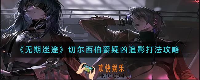 无期迷途切尔西伯爵疑凶追影怎么打