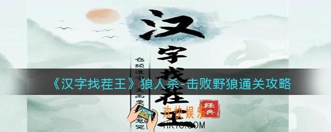 汉字找茬王击败野狼怎么过