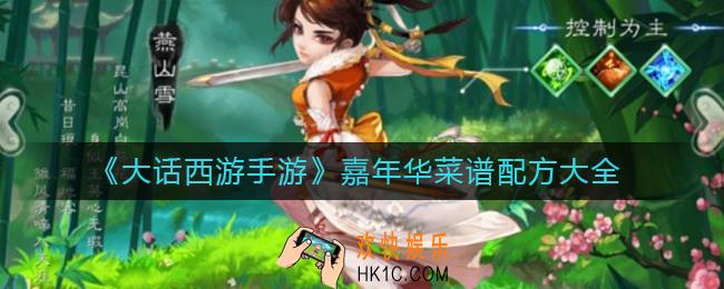 大话西游手游嘉年华菜谱配方有哪些