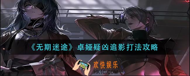 无期迷途卓娅疑凶追影怎么打
