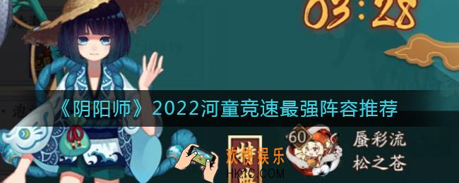阴阳师2022河童竞速最新阵容怎么搭配