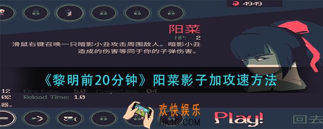 黎明前20分钟阳菜影子怎么加攻速