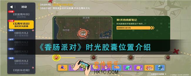 香肠派对时光胶囊在哪里
