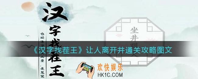 汉字找茬王让人离开井怎么过