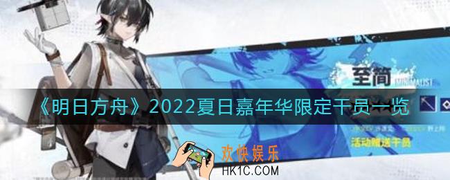 明日方舟2022夏日嘉年华限定干员有哪些