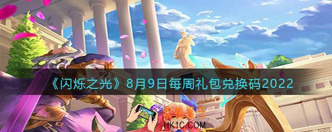 闪烁之光8月9日本周兑换码是什么