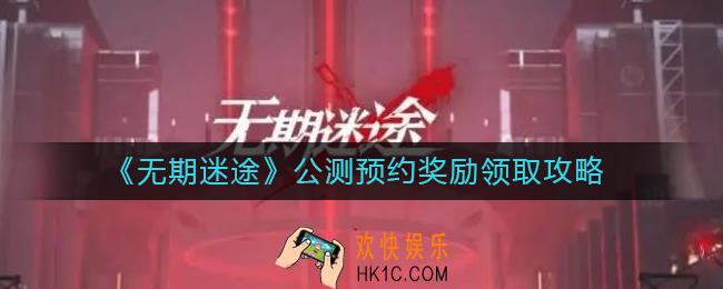 无期迷途预约奖励在哪里领