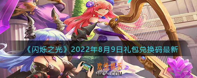 闪烁之光8月9日兑换码是什么