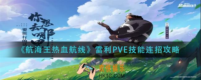 航海王热血航线雷利PVE技能怎么连招