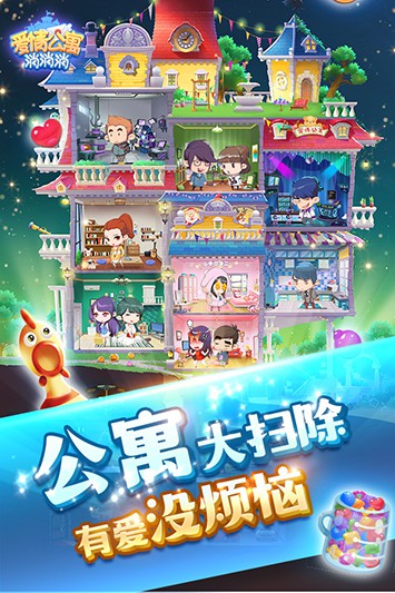 爱情公寓消消消