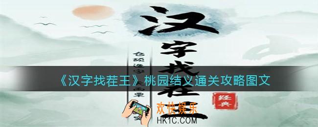 汉字找茬王桃园结义怎么过