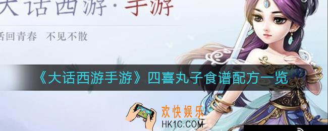 大话西游手游四喜丸子怎么做