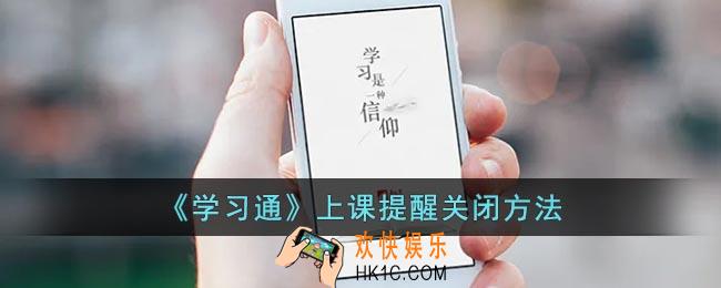 学习通怎么关闭上课提醒