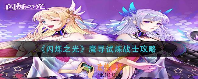 闪烁之光魔导试炼战士怎么过