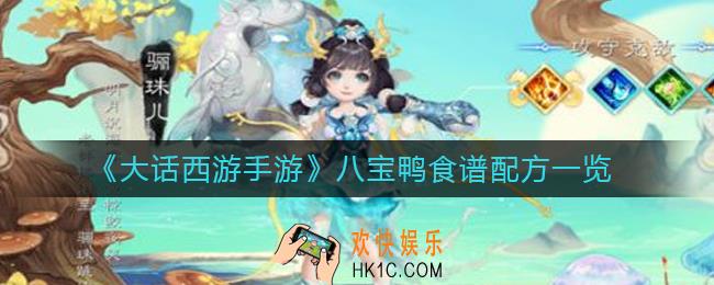 大话西游手游八宝鸭怎么做