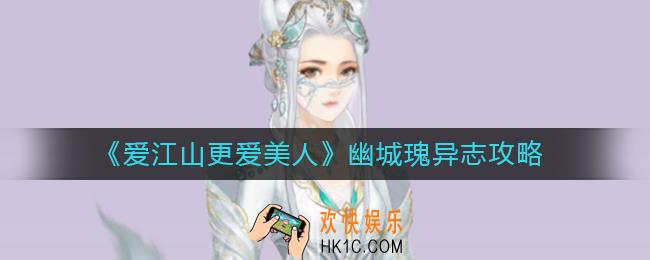 爱江山更爱美人幽城瑰异志怎么玩
