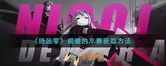 绝区零褶皱的车票怎么获得