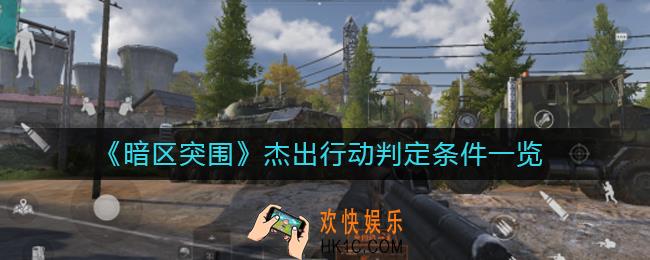 暗区突围杰出行动判定条件是什么