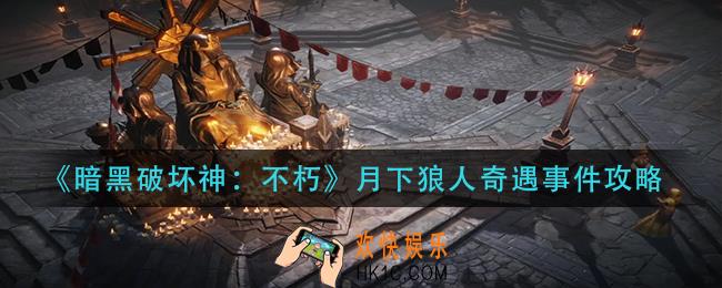 暗黑破坏神不朽月下狼人奇遇怎么做
