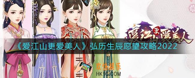 爱江山更爱美人弘历生辰愿望怎么玩
