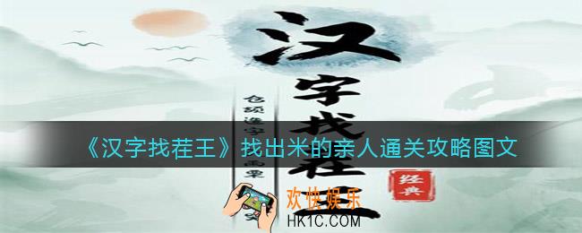 汉字找茬王找出米的亲人怎么过