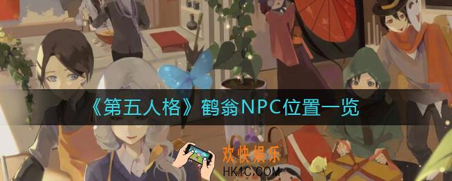 第五人格鹤翁在哪