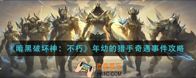 暗黑破坏神不朽年幼的猎手奇遇怎么做