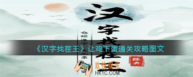 汉字找茬王让鸡下蛋怎么过