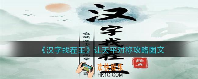 汉字找茬王让天平对称怎么过