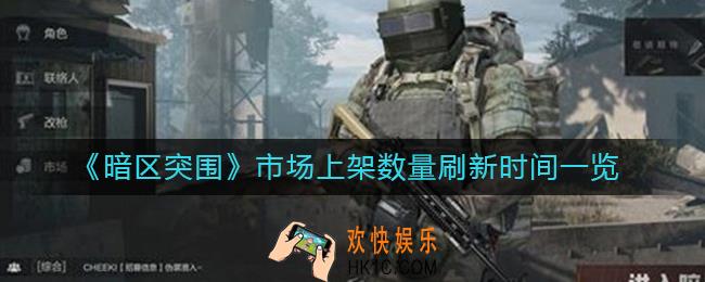 暗区突围市场上架数量什么时候刷新