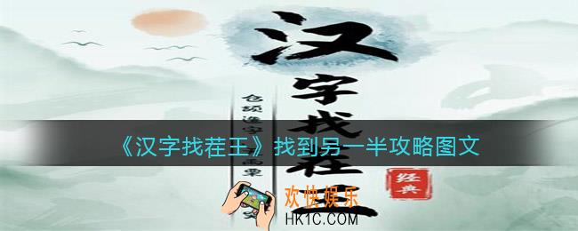 汉字找茬王找到另一半怎么过