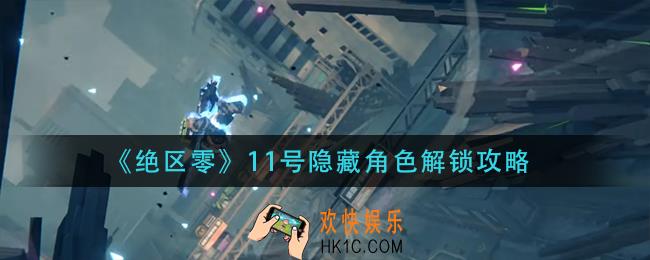 绝区零11号隐藏角色怎么解锁