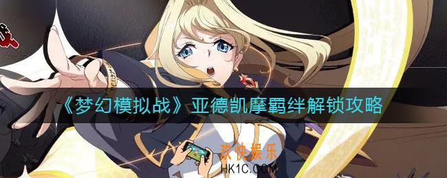 梦幻模拟战亚德凯摩羁绊怎么解锁