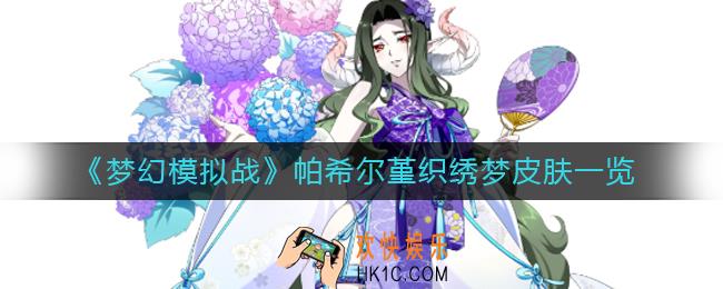 梦幻模拟战帕希尔皮肤堇织绣梦怎么样