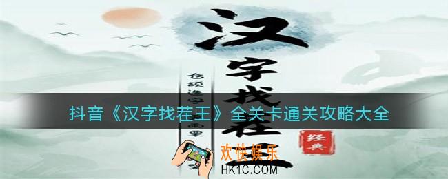 汉字找茬王攻略大全合集
