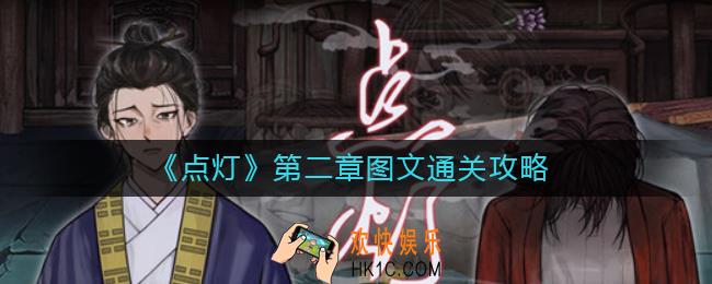 点灯第二章怎么过