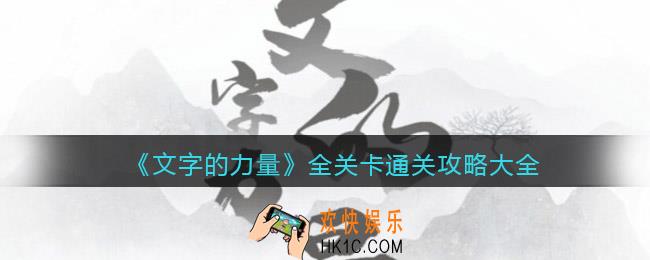 文字的力量攻略大全合集
