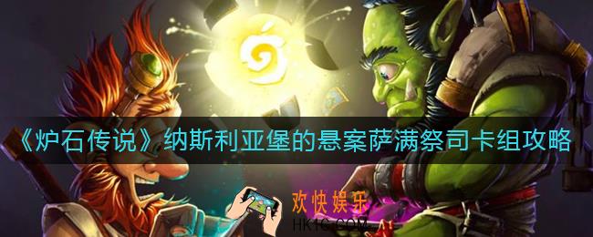 炉石传说纳斯利亚堡的悬案萨满祭司怎么玩
