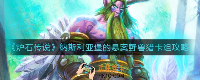 炉石传说纳斯利亚堡的悬案野兽猎怎么玩