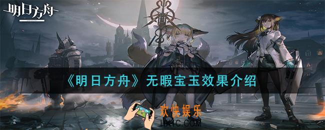 明日方舟无暇宝玉效果是什么
