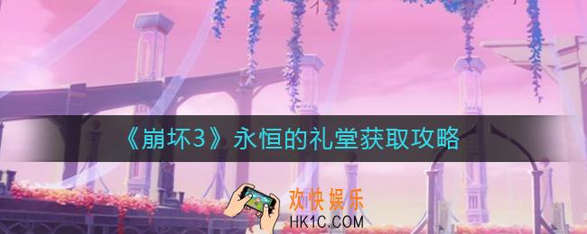崩坏3永恒的礼堂怎么获得