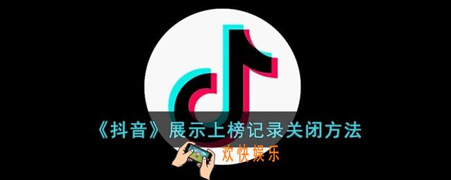 抖音展示上榜记录怎么关闭