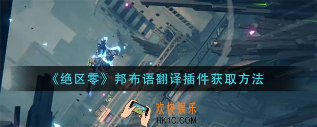 绝区零邦布语翻译插件怎么获得