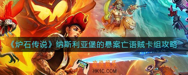 炉石传说纳斯利亚堡的悬案亡语贼怎么玩