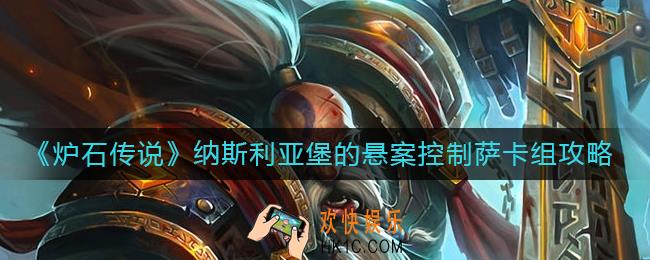 炉石传说纳斯利亚堡的悬案控制萨怎么玩