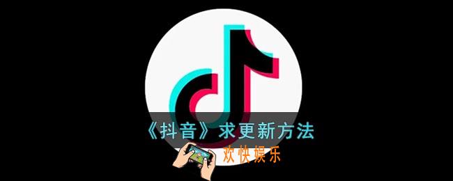 抖音怎么求更新