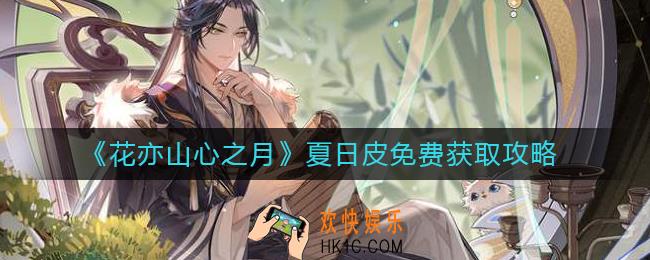 花亦山心之月夏日皮怎么获得