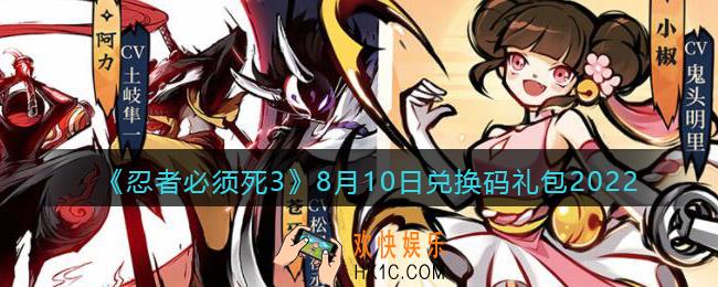 忍者必须死3兑换码8月10日2022